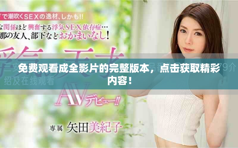 免費觀看成全影片的完整版本，點擊獲取精彩內容！