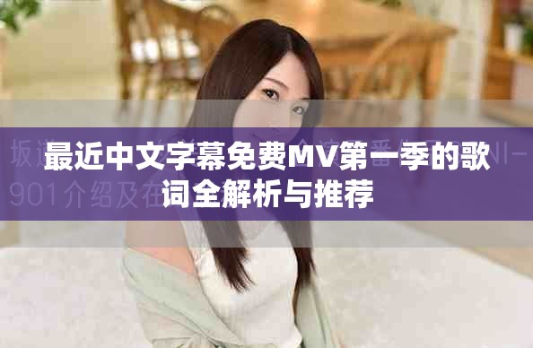最近中文字幕免費(fèi)MV第一季的歌詞全解析與推薦