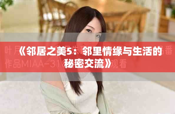 《鄰居之美5:鄰里情緣與生活的秘密交流》 《鄰居之美5:鄰里情緣與生活的秘密交流》