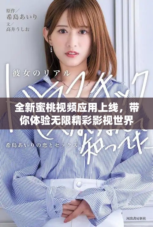 全新蜜桃視頻應用上線，帶你體驗無限精彩影視世界