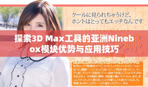 探索3D Max工具的亞洲Ninebox模塊優勢與應用技巧