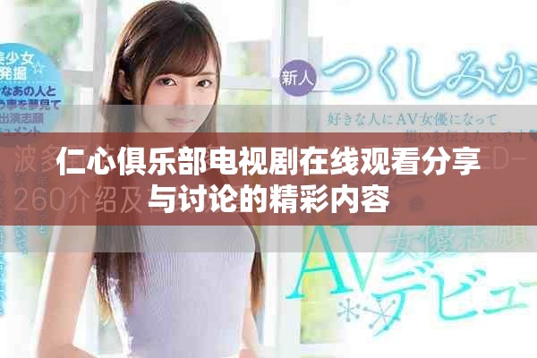 仁心俱樂部電視劇在線觀看分享與討論的精彩內容