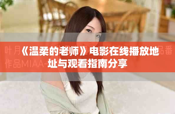 《溫柔的老師》電影在線播放地址與觀看指南分享