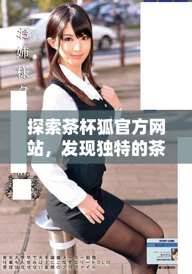 探索茶杯狐官方網站,發現獨特的茶文化與產品體驗 探索茶杯狐官方網站,發現獨特的茶文化與產品體驗