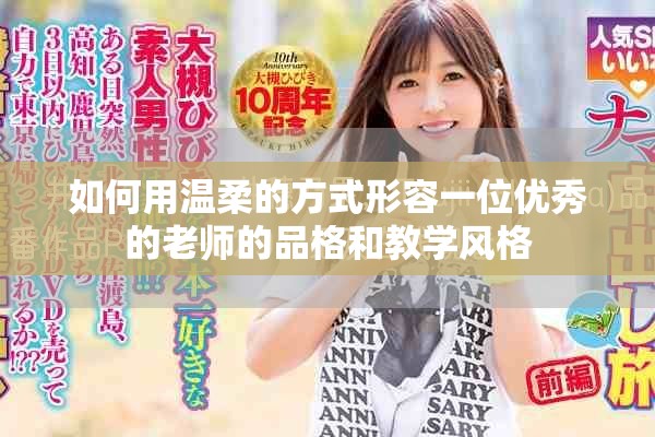 如何用溫柔的方式形容一位優(yōu)秀的老師的品格和教學(xué)風(fēng)格