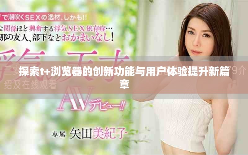 探索t+瀏覽器的創新功能與用戶體驗提升新篇章