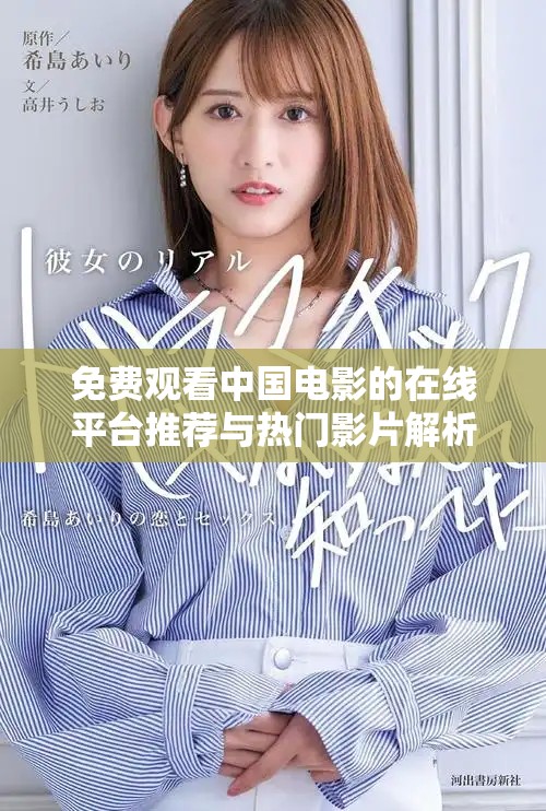 免費觀看中國電影的在線平臺推薦與熱門影片解析