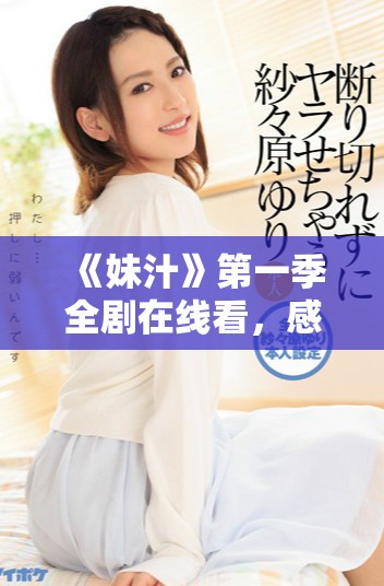 《妹汁》第一季全劇在線看,感受精彩動漫的熱血與青春魅力 《妹汁》第一季全劇在線看,感受精彩動漫的熱血與青春魅力