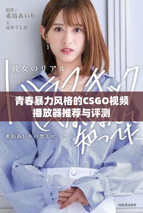 青春暴力風格的CSGO視頻播放器推薦與評測 青春暴力風格的CSGO視頻播放器推薦與評測