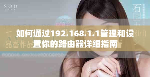 如何通過192.168.1.1管理和設置你的路由器詳細指南