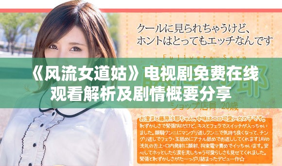 《風(fēng)流女道姑》電視劇免費(fèi)在線觀看解析及劇情概要分享 《風(fēng)流女道姑》電視劇免費(fèi)在線觀看解析及劇情概要分享