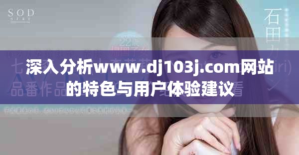 深入分析www.dj103j.com網(wǎng)站的特色與用戶體驗(yàn)建議