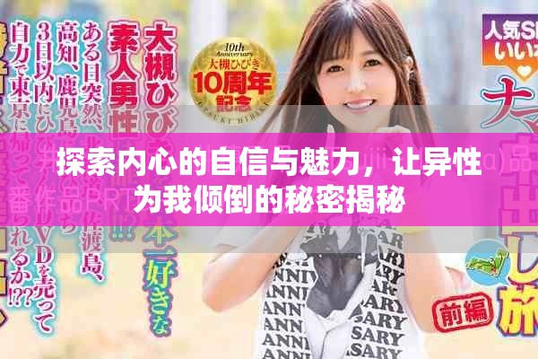 探索內心的自信與魅力，讓異性為我傾倒的秘密揭秘