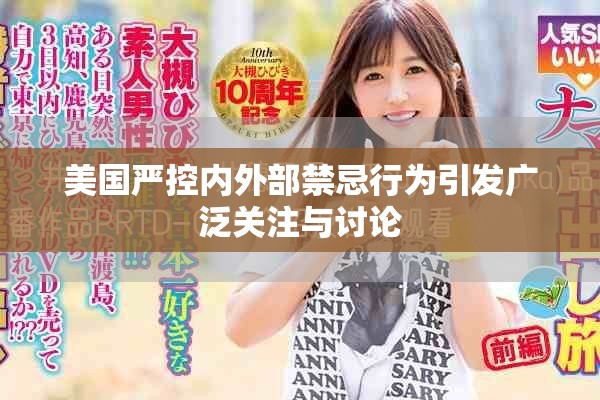 美國嚴控內外部禁忌行為引發廣泛關注與討論 美國嚴控內外部禁忌行為引發廣泛關注與討論