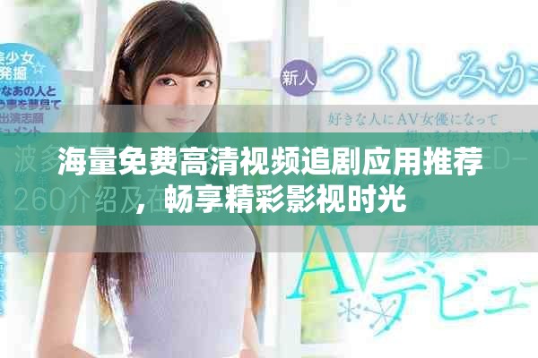 海量免費高清視頻追劇應用推薦，暢享精彩影視時光