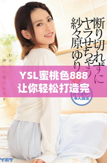 YSL蜜桃色888讓你輕松打造完美妝容的秘密武器