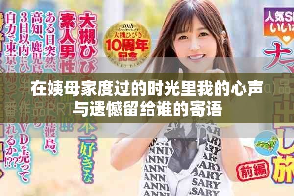 在姨母家度過的時(shí)光里我的心聲與遺憾留給誰的寄語