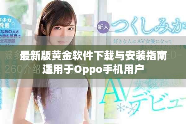 最新版黃金軟件下載與安裝指南適用于Oppo手機用戶