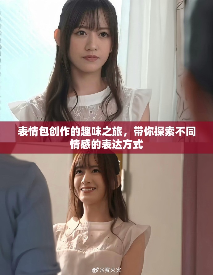 表情包創(chuàng)作的趣味之旅，帶你探索不同情感的表達(dá)方式