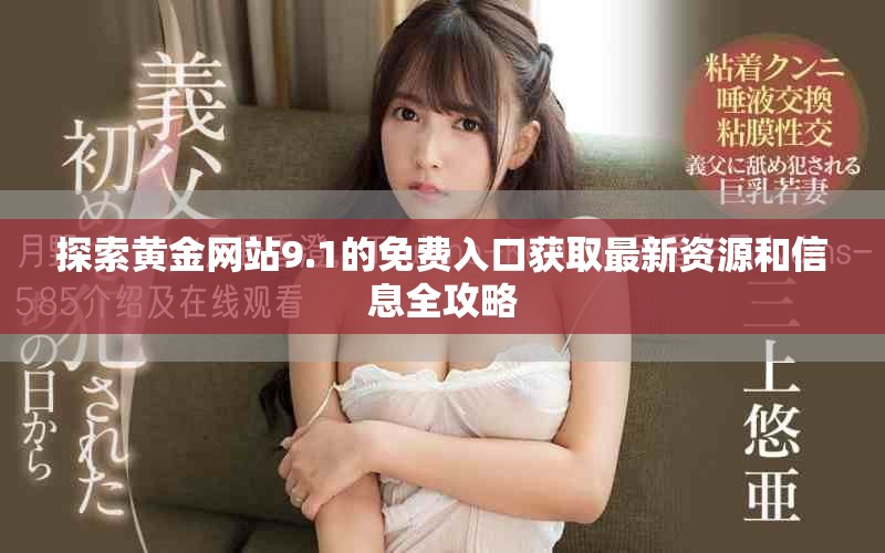 探索黃金網站9.1的免費入口獲取最新資源和信息全攻略