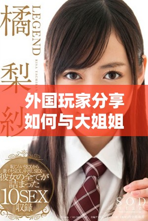 外國玩家分享如何與大姐姐一起暢玩CSGO技巧