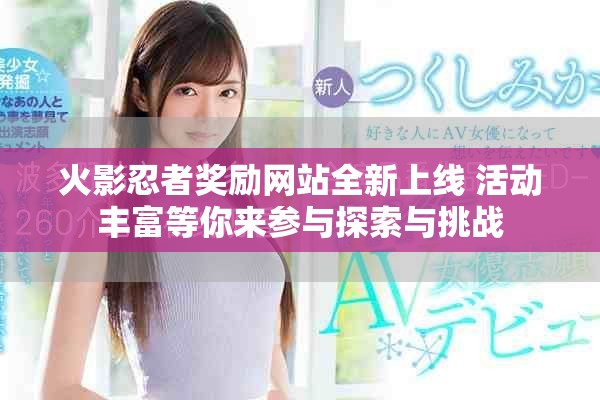 火影忍者獎勵網站全新上線 活動豐富等你來參與探索與挑戰