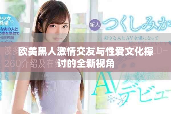 歐美黑人激情交友與性愛(ài)文化探討的全新視角