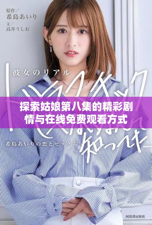 探索姑娘第八集的精彩劇情與在線免費觀看方式