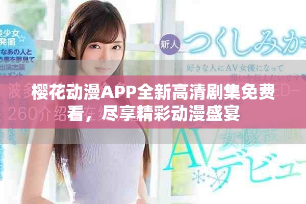 櫻花動漫APP全新高清劇集免費看，盡享精彩動漫盛宴