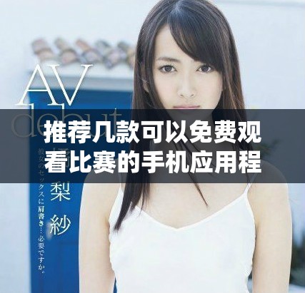 推薦幾款可以免費觀看比賽的手機應用程序