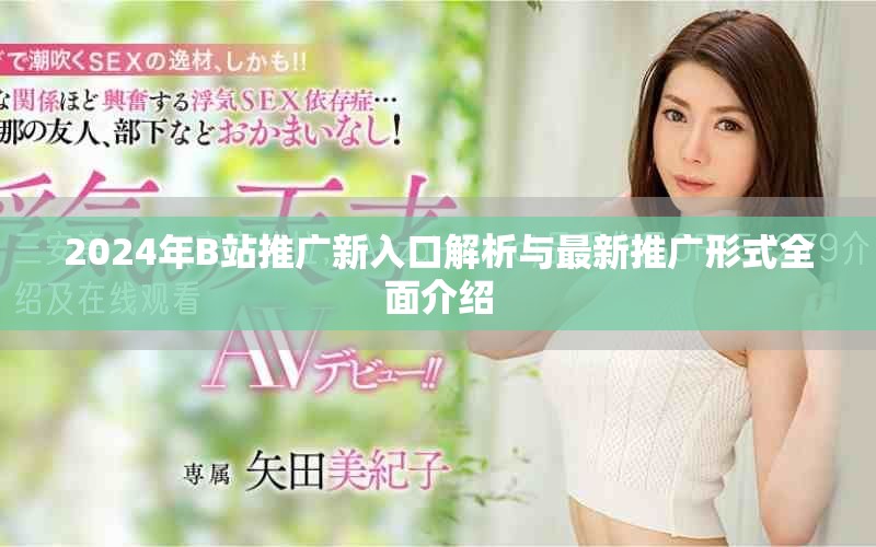 2024年B站推廣新入口解析與最新推廣形式全面介紹 2024年B站推廣新入口解析與最新推廣形式全面介紹