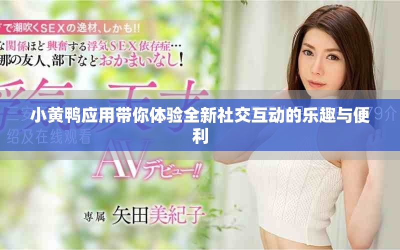 小黃鴨應用帶你體驗全新社交互動的樂趣與便利 小黃鴨應用帶你體驗全新社交互動的樂趣與便利