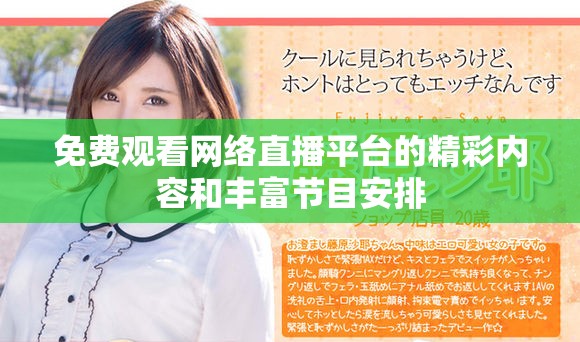免費觀看網絡直播平臺的精彩內容和豐富節目安排