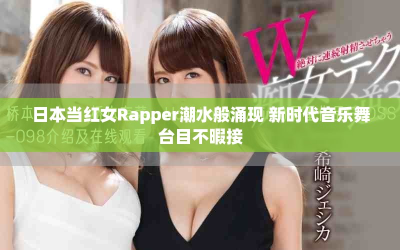 日本當紅女Rapper潮水般涌現 新時代音樂舞臺目不暇接