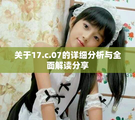 關于17.c.07的詳細分析與全面解讀分享