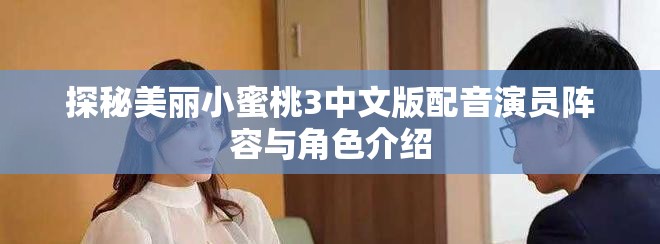 探秘美麗小蜜桃3中文版配音演員陣容與角色介紹 探秘美麗小蜜桃3中文版配音演員陣容與角色介紹