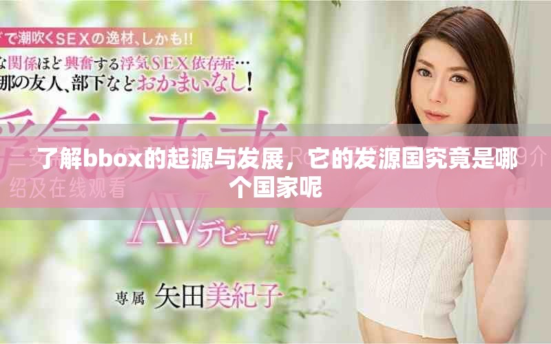 了解bbox的起源與發(fā)展，它的發(fā)源國究竟是哪個(gè)國家呢