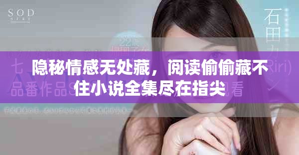 隱秘情感無處藏，閱讀偷偷藏不住小說全集盡在指尖