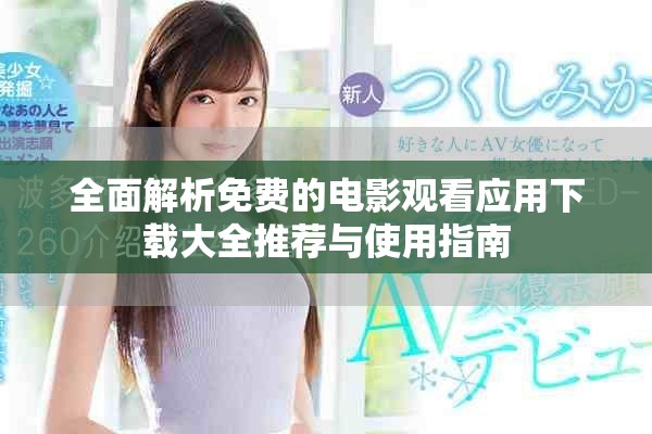 全面解析免費的電影觀看應用下載大全推薦與使用指南 全面解析免費的電影觀看應用下載大全推薦與使用指南