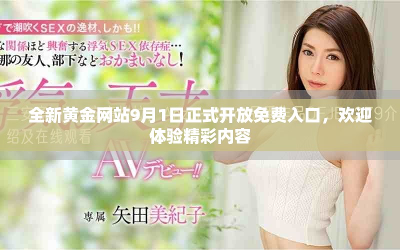 全新黃金網站9月1日正式開放免費入口,歡迎體驗精彩內容 全新黃金網站9月1日正式開放免費入口,歡迎體驗精彩內容