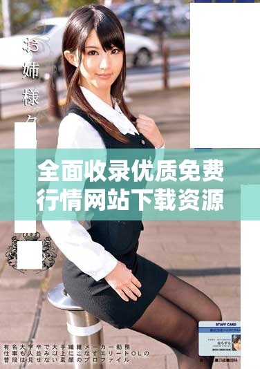 全面收錄優質免費行情網站下載資源的推薦大全