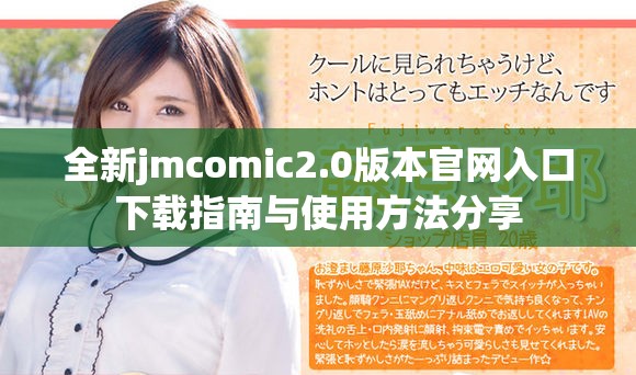 全新jmcomic2.0版本官網入口下載指南與使用方法分享 全新jmcomic2.0版本官網入口下載指南與使用方法分享