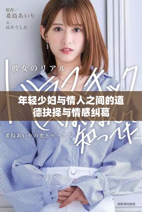 年輕少婦與情人之間的道德抉擇與情感糾葛
