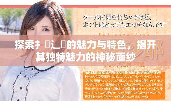 探索扌喿辶畐的魅力與特色，揭開其獨特魅力的神秘面紗