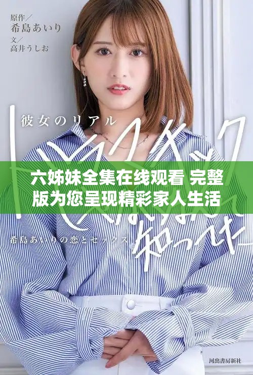 六姊妹全集在線觀看 完整版為您呈現(xiàn)精彩家人生活的故事