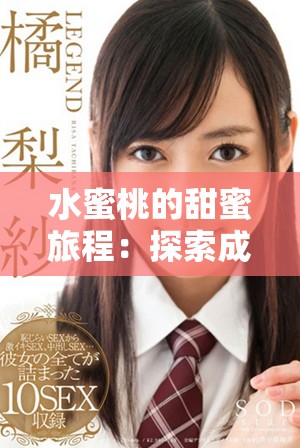 水蜜桃的甜蜜旅程：探索成長與夢想的在線電視劇