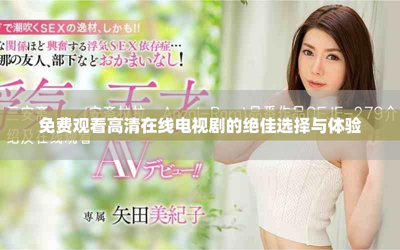 免費觀看高清在線電視劇的絕佳選擇與體驗