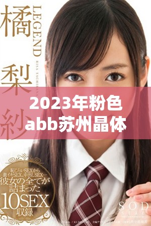 2023年粉色abb蘇州晶體全新免費下載安裝方法詳解 2023年粉色abb蘇州晶體全新免費下載安裝方法詳解