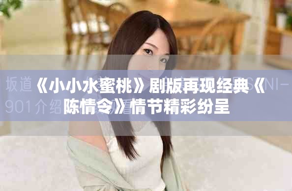 《小小水蜜桃》劇版再現(xiàn)經(jīng)典《陳情令》情節(jié)精彩紛呈 《小小水蜜桃》劇版再現(xiàn)經(jīng)典《陳情令》情節(jié)精彩紛呈