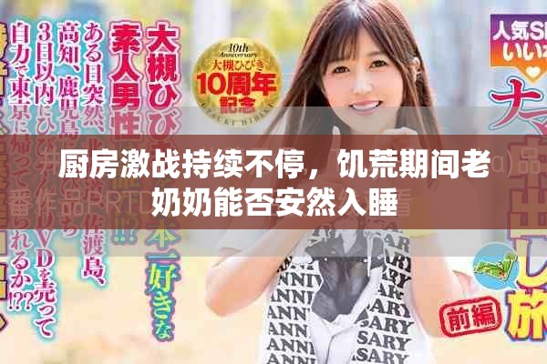 廚房激戰持續不停，饑荒期間老奶奶能否安然入睡